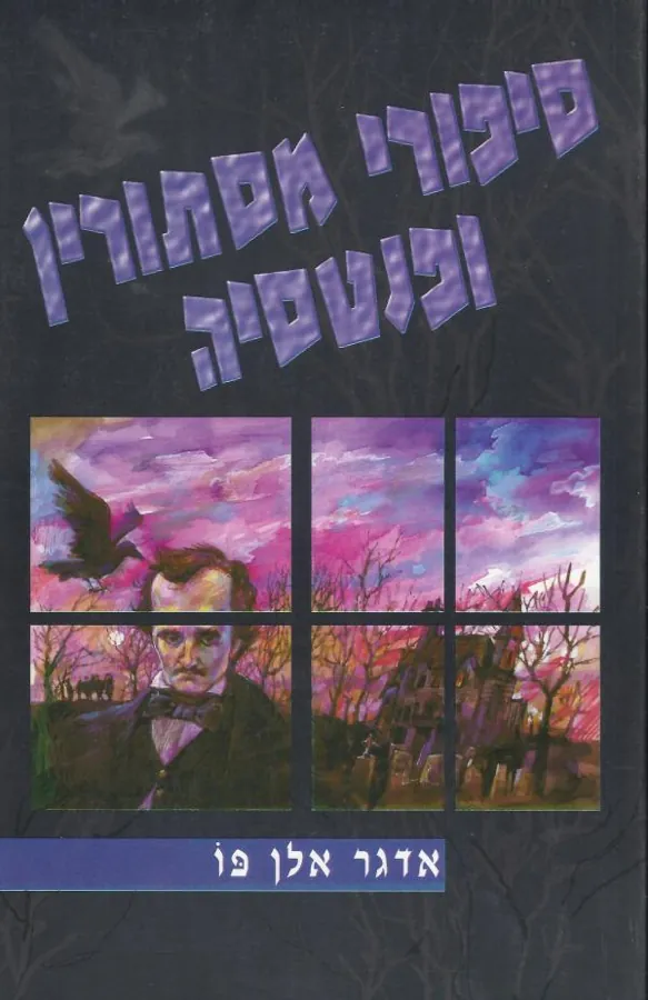 סיפורי מסתורין ופנטסיה — אדגר אלן פו