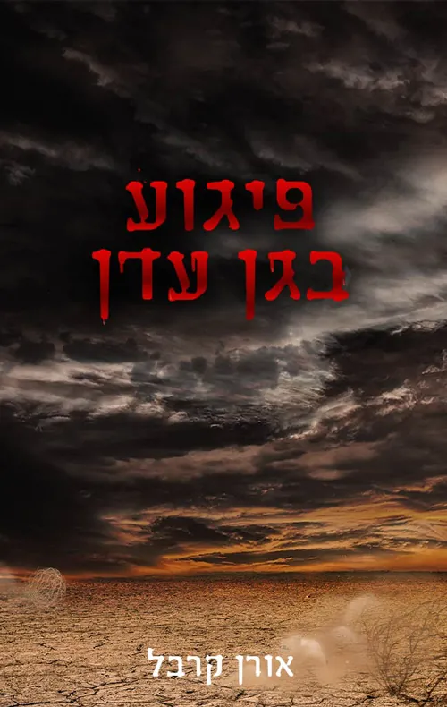 פיגוע בגן עדן — אורן קרבל