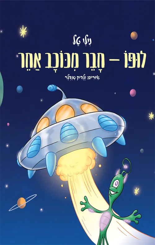 לופו - חבר מכוכב אחר — נילי טל