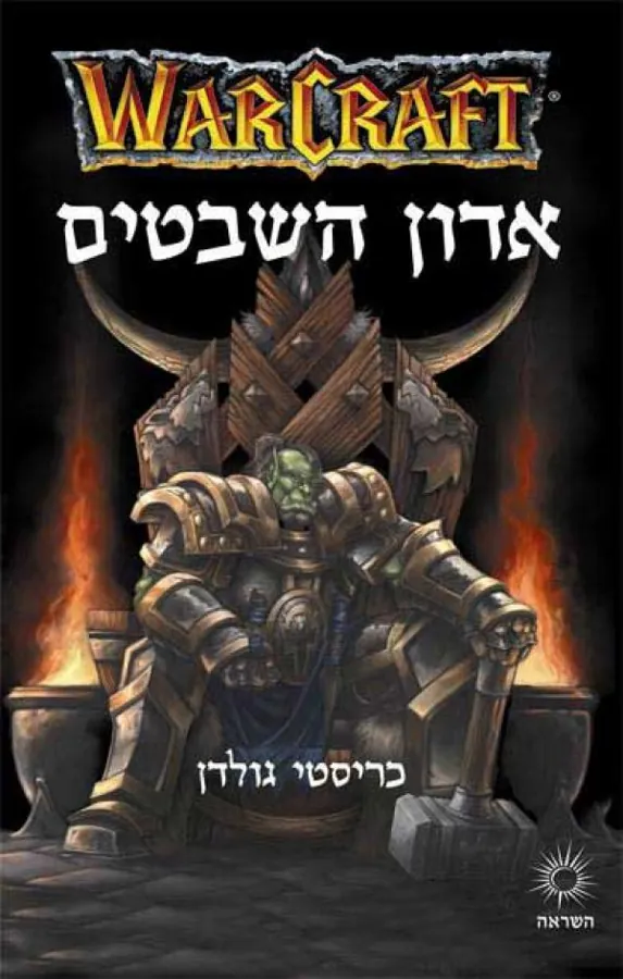 אדון השבטים — כריסטי גולדן