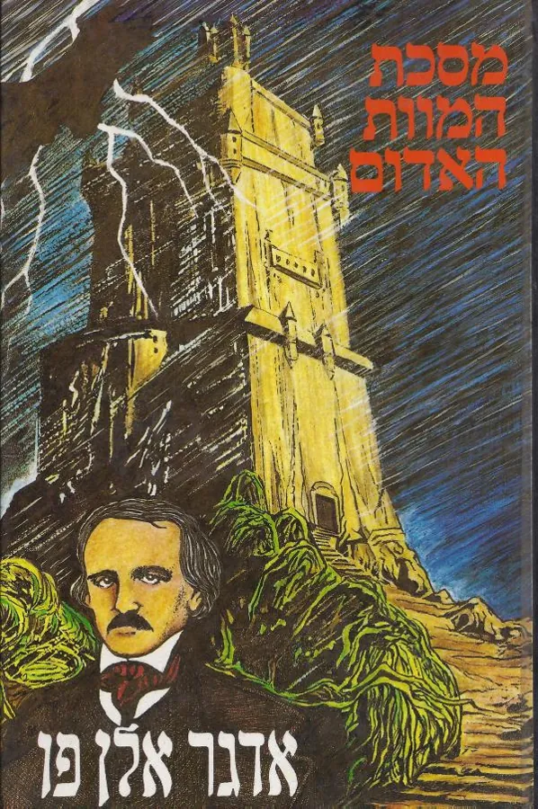 מסכת המוות האדום — אדגר אלן פו