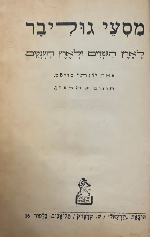 מסעי גוליבר / לארץ הגמדים ולארץ הענקים — ג'ונתן סוויפט