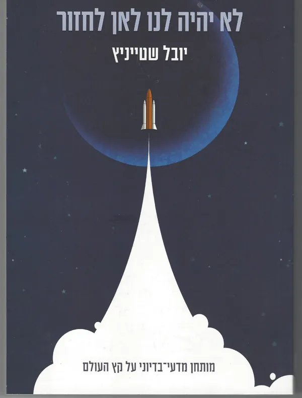 לא יהיה לנו לאן לחזור — יובל שטייניץ