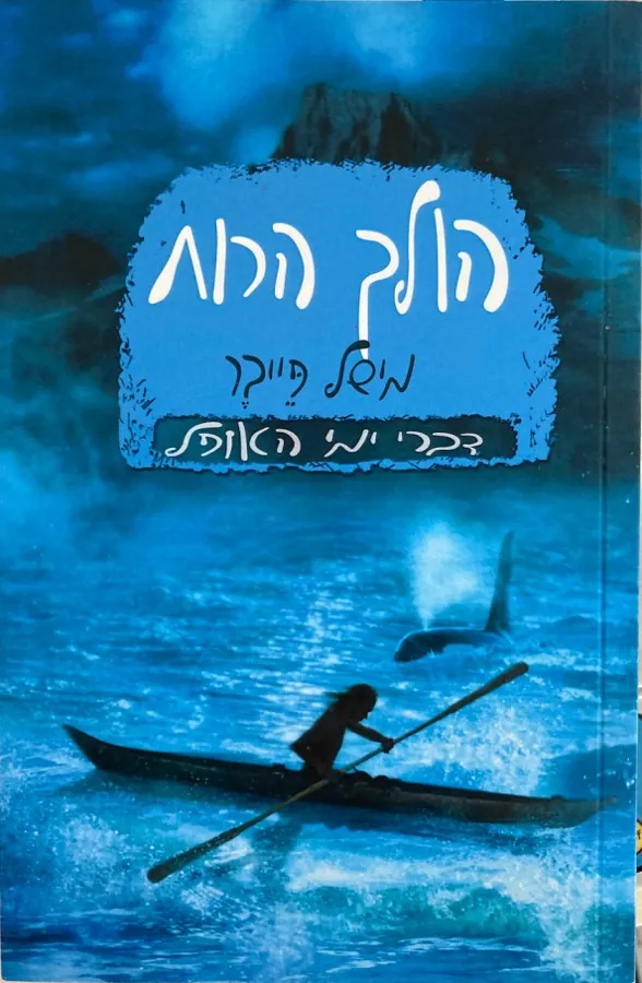 הולך הרוח — מישל פייבר
