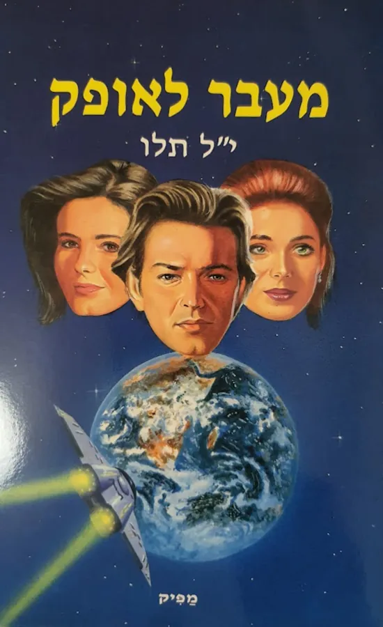 מעבר לאופק — י ל תלו