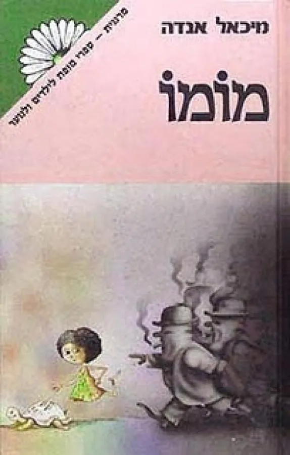 מוֹמוֹ — מיכאל אנדה