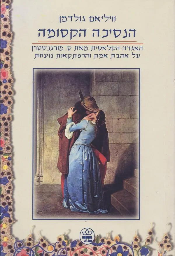 הנסיכה הקסומה — ויליאם גולדמן