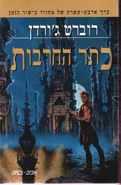 כתר החרבות — רוברט ג'ורדן