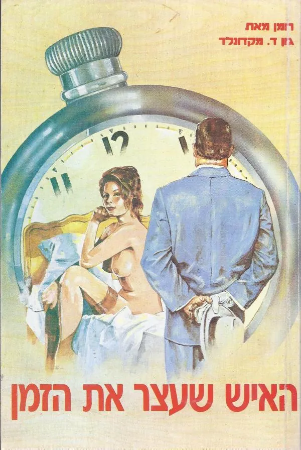 האיש שעצר את הזמן — ג'ון מקדונלד