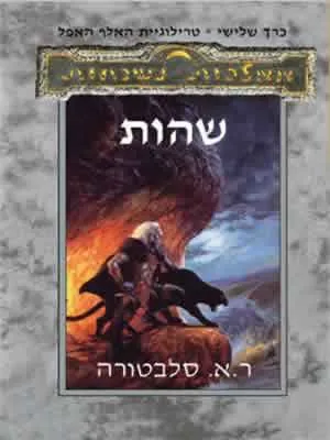 שהות — ר.א סלבטורה