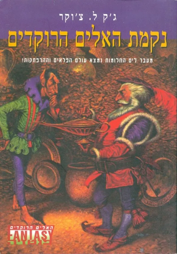 נקמת האלים הרוקדים — ג'ק צ'וקר