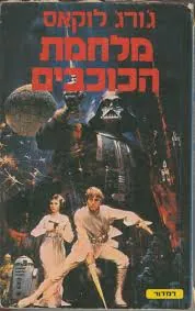 מלחמת הכוכבים — ג'ורג לוקס, ג'ורג לוקאס
