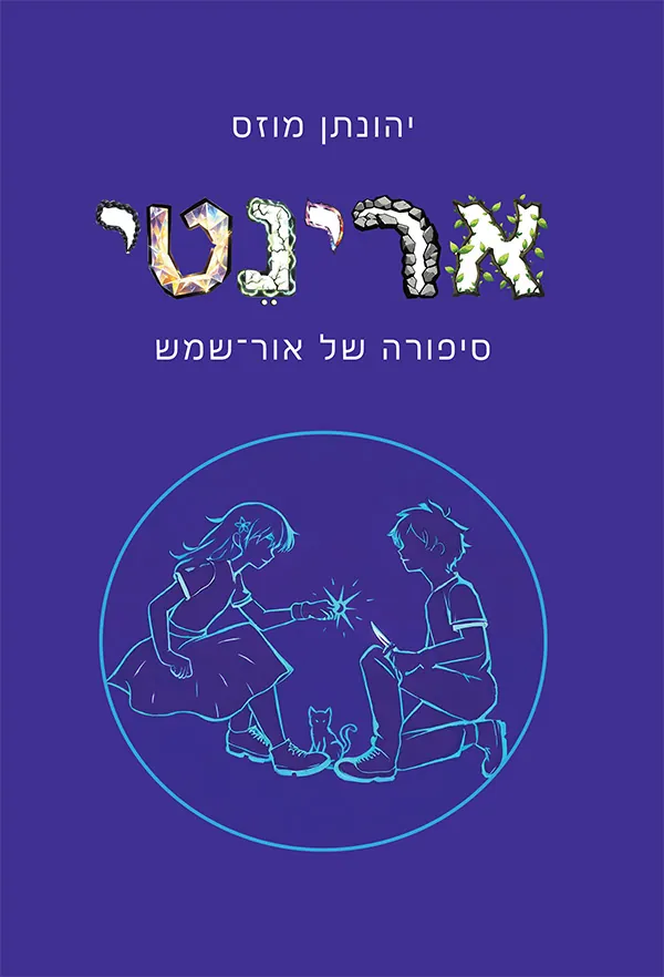 ארינטי — יהונתן מוזס