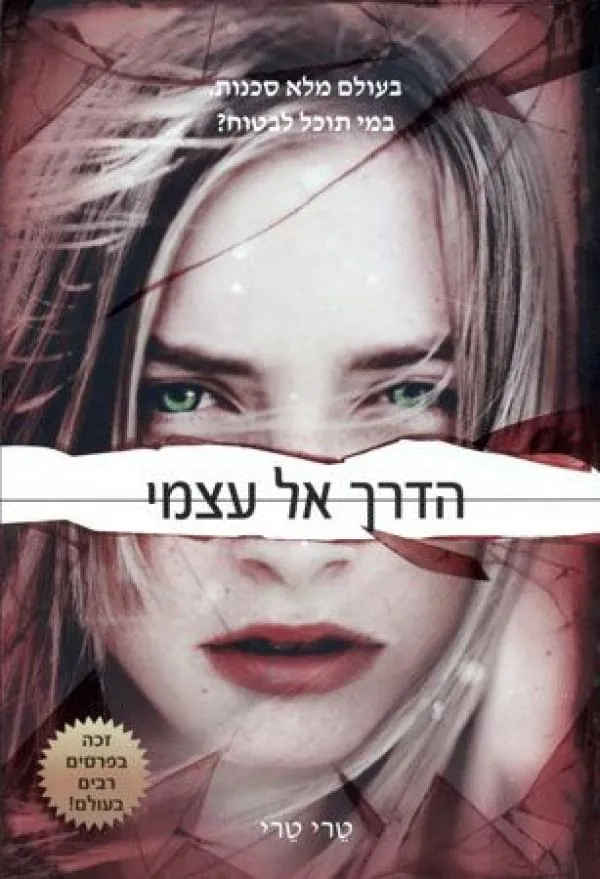 הדרך אל עצמי — טרי טרי