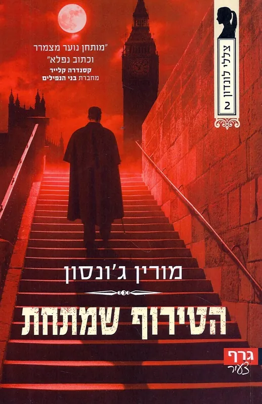 הטירוף שמתחת — מורין ג'ונסון
