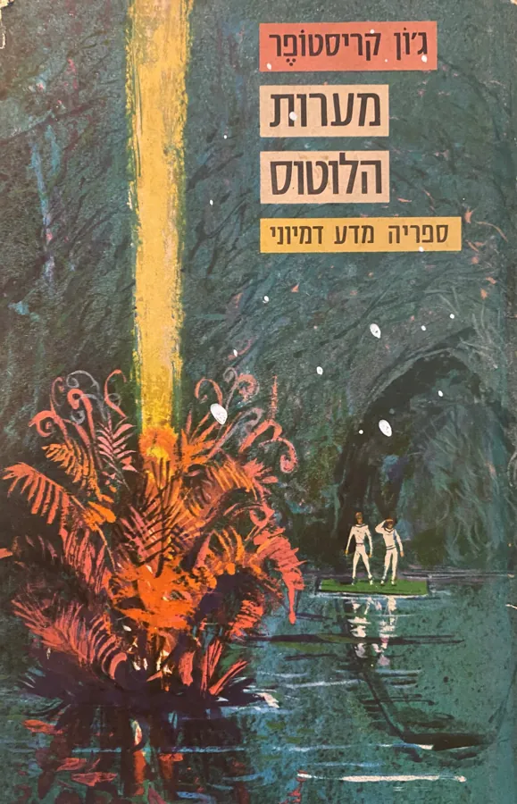 מערות הלוטוס — ג'ון כריסטופר