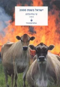 ישראל בשנת 2000 — סטניסלב גולדפלוס