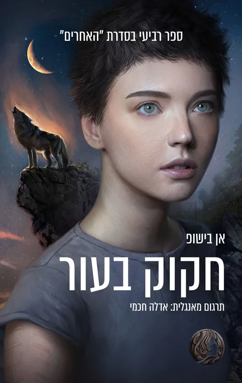 חקוק בעור — אן בישופ