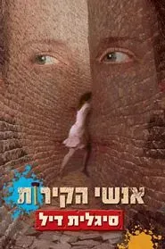 אנשי הקירות — סיגלית דיל