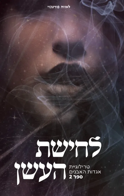 לחישת העשן — לאווה פורטנוי