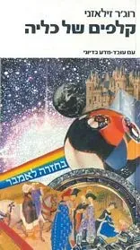 קלפים של כליה — רוג'ר זילאזני