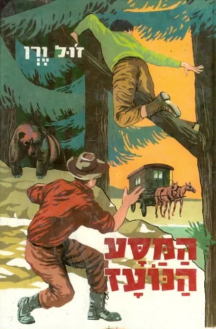המסע הנועז — ז'ול ורן