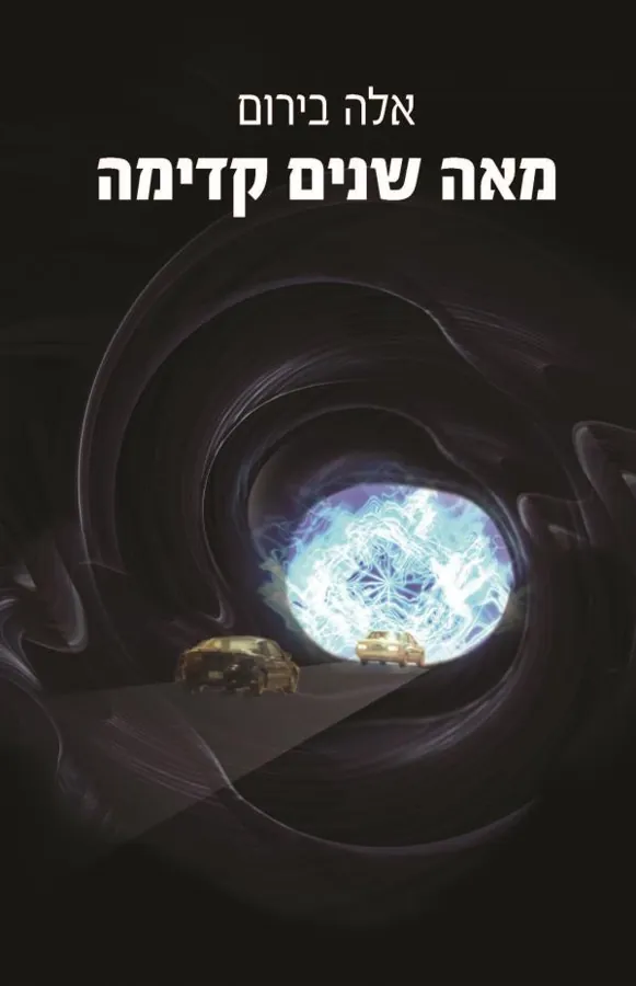 מאה שנים קדימה — אלה בירום