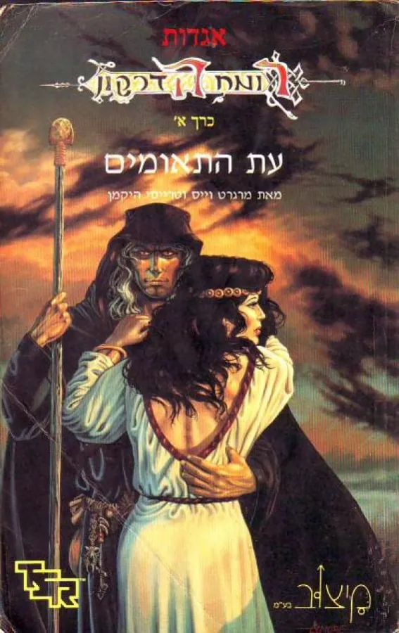 עת התאומים — מרגרט וייס, טרייסי היקמן