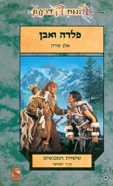 פלדה ואבן — אלן פורת
