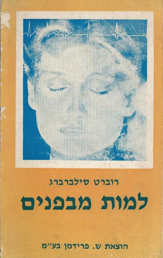 למות מבפנים — רוברט סילברברג