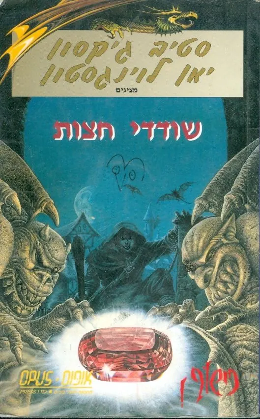 שודדי חצות — סטיב ג'קסון, יאן ליוינגסטון