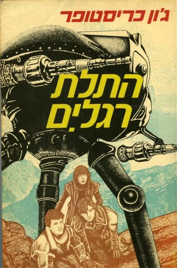 התלת רגלים — ג'ון כריסטופר