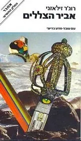 אביר הצללים — רוג'ר זילאזני