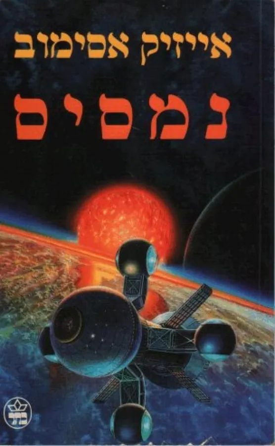 נמסיס — אייזק אסימוב