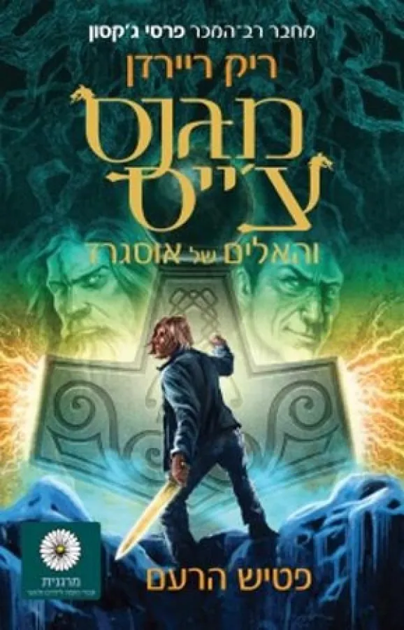 מגנס צ'ייס והאלים של אוסגרד - פטיש הרעם — ריק ריירדן