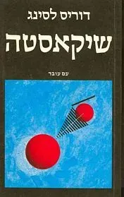 שיקאסטה — דוריס לסינג