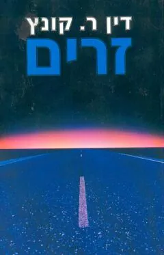זרים — דין קונץ