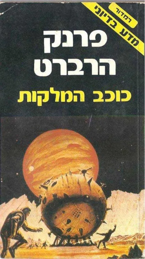 כוכב המלקות — פרנק הרברט