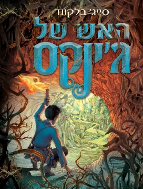האש של ג'ינקס — סייג בלקווד