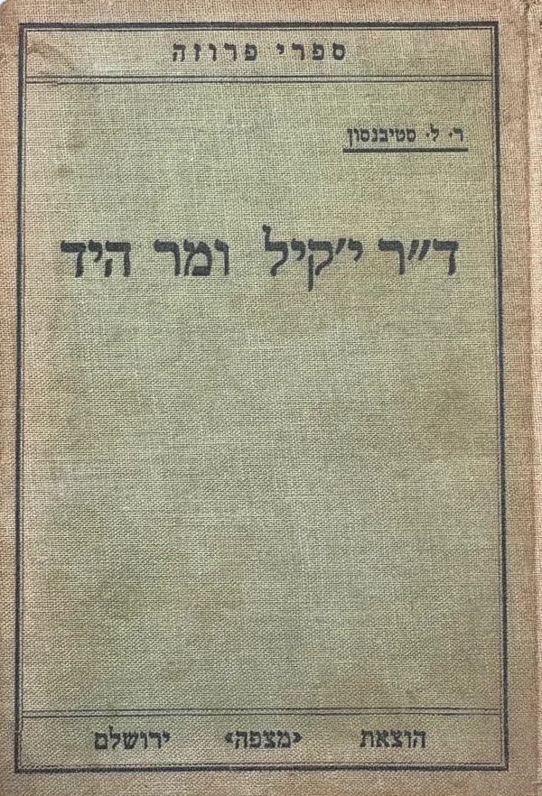ד''ר ג'קיל ומר הייד — רוברט לואיס סטיבנסון