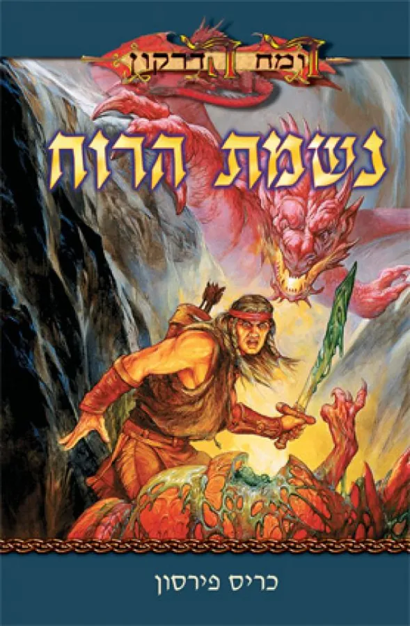 נשמת הרוח — כריס פירסון