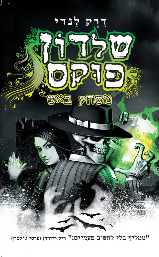 משחק באש — דרק לנדי